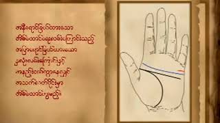 ဒေါက်တာကျော်လွင် လက္ခဏာပညာ ပါရဂူ Ep 5