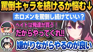 ブランディング的に罵倒キャラを続けていいか相談したら、続けてほしいと懇願されて困惑するあずきち【大空スバル/さくらみこ/大神ミオ/水宮枢/AZKi/ホロライブ/切り抜き】