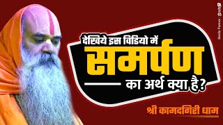 #समर्पण क्या है ? समर्पण का अर्थ क्या है - देखिये इस विडियो में By Kamadgiri Ramswaroop Acharya Ji