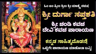 ಚಂಡಿ ಕವಚ | ದುರ್ಗಾ ಕವಚ | Devi Kavacha | Durga Saptashati | Durga Kavacha| ದೇವಿ ಮಹಾತ್ಮೆ| Chandi Kavach