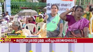 ആശാ വര്‍ക്കര്‍മാരുടെ സമരം തുടരും, ആരോഗ്യ മന്ത്രിയുമായി നടത്തിയ ചര്‍ച്ച പരാജയം | Asha Workers