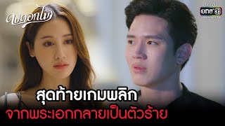 สุดท้ายเกมพลิก จากพระเอกกลายเป็นตัวร้าย | HIGHLIGHT ดงดอกไม้ EP.14 | 16 ม.ค. 66 | one31