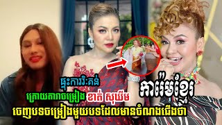 ក្រោយតារាចម្រៀង ខាត់ សុឃីម ចេញបទចម្រៀង ការ៉េមខ្មែរ មានគណនីមួយនិយាយថា