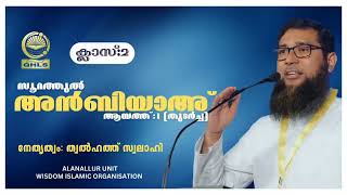 ക്ലാസ്: 02 | സൂറത്തുൽ അൻബിയാഅ് | ആയത്ത്: 1(തുടർച്ച)