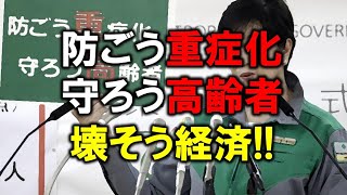 「防ごう重症化、守ろう高齢者、壊そう経済！」の大キャンペーンはもうやめろ！