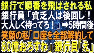 【スカッとする話】銀行で順番を飛ばされる私。銀行員「貧乏人は後回し！大人しく待ってろ！」⇒5時間後笑顔の私「口座を全部解約して80億おろすわ」銀行員「え」