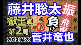 負けた！大差！振り飛車！【将棋】菅井竜也八段vs藤井聡太叡王(竜王/王位/棋王/王将/棋聖)【棋譜並べ】第8期叡王戦五番勝負第2局(主催　株式会社不二家　日本将棋連盟)