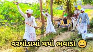 ભૂરૂભાના છોકરાનું વરઘોડું 🥰| વિજુભા ભૂરૂભા કૉમેડી | Gujarati comedy video