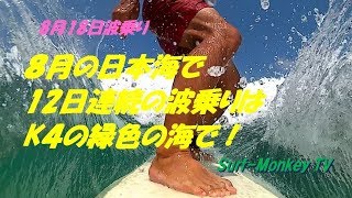 8月の日本海で12日連続波乗りは奇跡しかも緑色の波で170818 ~サーフモンキーTV