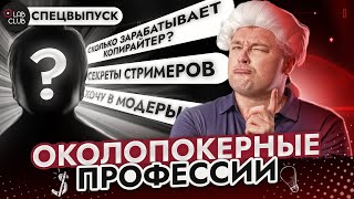 «Околопокерные профессии» / Спецвыпуск с Толей Никитиным / #1