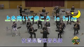 【佐賀県警察音楽隊】　上を向いて歩こう in Swing　〈吹奏楽〉