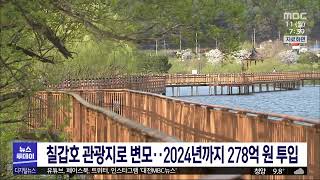 칠갑호 관광지로 변모…2024년까지 278억원 투입/대전MBC