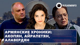 Армянские хроники: Акопян, Айрапетян, Алавердян 14- 14․06․24