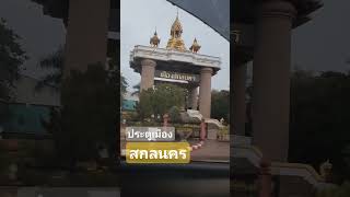 ประตู​เมือง​สกลนคร​