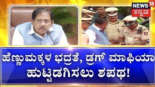 Home Minister Meeting  | ವರ್ಗಾವಣೆ ದಂಧೆಗೆ ಇತಿಶ್ರೀ ಹಾಡ್ತೀನಿ ಎಂದ ಗೃಹ ಸಚಿವ! | G Parameshwara