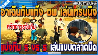 เมื่ออาเฉินกับแก๊ง DW เล่นเทรนนิ่ง แบ่งทีม 5 VS 5 เล่นแบบตลาดมืด | GTA V | WC2 EP.1966