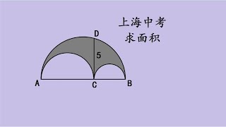 上海中考求面积，看似复杂，很多学生不会