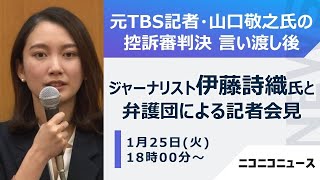 【性暴力訴訟 二審判決後】ジャーナリスト伊藤詩織氏 記者会見