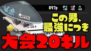 【スプラトゥーン3】あのー…これ20キル企画じゃないです。うまこ改で参戦してるいかてんっていう大会です！【メロンくん切り抜き】