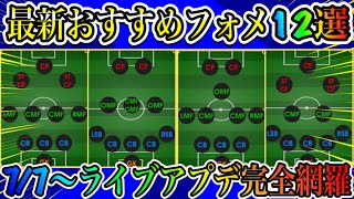 【最新】新擬似3CF登場!!5バック3OMFも!!おすすめフォーメーション12選【eFootball2022】