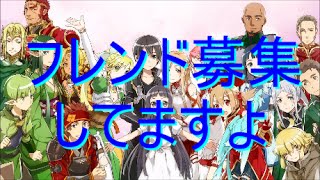 【ソードアート・オンライン　コードレジスタ】　フレンド募集するよー！　～　先着３名まで　～