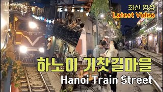 하노이 기찻길마을 - 최신영상 / Hanoi Train Street - Latest Video