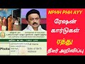 nphh phh Ayy ration card cancel new update | ரேஷன் கார்டு ரத்து