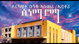 ምስጢራት ሲነማ ሮማ  – እታ ባህላዊ ህርመት ልቢ ኣስመራ #asmara #architecture #eritreanmusic #eritrean #eritrea #ኤርትራ