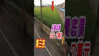 【法拍農地】【地形方正約2分7厘農地】【需鑑界】雲林縣大埤鄉茄苳腳段2432地號【第三拍】【投標日期：114年02月05日】