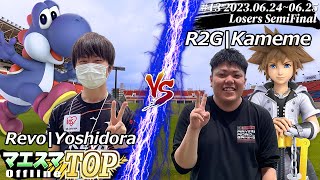 マエスマTOP#13＜LTOP4＞ Revo|Yoshidora(ヨッシー) VS R2G|Kameme(ソラ) #スマブラSP #マエスマ MaesumaTOP