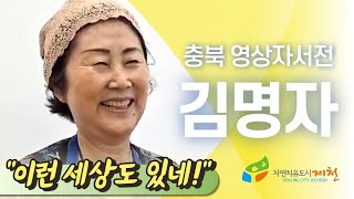 [제천시니어클럽 : 김명자]