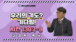 [봉신교회]  김걸탁 목사  2024.5. 1. 수요 예배