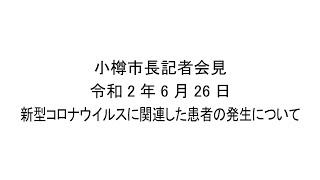 小樽市長記者会見令和2年6月26日　新型コロナウイルスに関連した患者の発生について