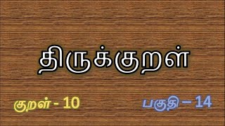 குறள் - 10 பிறவிப் பெருங்கடல் நீந்துவர்; நீந்தார், இறைவன் அடிசேரா தார் - பாயிரவியல்;கடவுள் வாழ்த்து