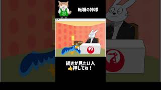 【謎アニメ】転職の神様#6 #Scratch #スクラッチ #アニメ #shorts