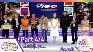 จันทร์พันดาว : ค่อม ชวนชื่น | ปุ้ม | บอล เชิญยิ้ม [9 ก.พ. 58] (4/4) Full HD