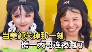 盘点女主播滤镜消失名场面，当美颜关掉那一刻，榜一大哥连夜跑了