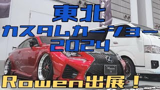 【東北カスタムカーショー2024】レクサスRC-F、ハイエース出展！