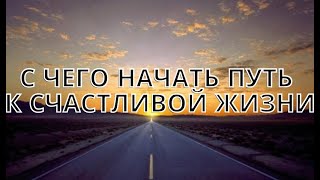 С чего начать путь к счастливой жизни