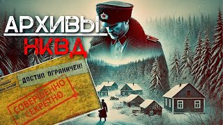 АРХИВЫ НКВД: Расследование Таинственной Деревни | Ужас | Аудиокнига | Истории за Гранью