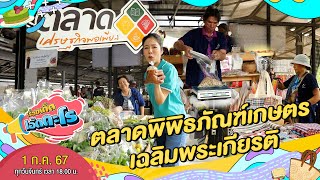 รวมของน่าซื้อ เปิดเดือนละครั้ง ตลาดเศรษฐกิจพอเพียง จ.ปทุมธานี | เรื่องเด็ดเอ็ดตะโร | 1 ก.ค. 67 (2/4)