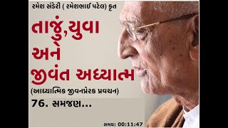 તાજું, યુવા અને જીવંત અધ્યાત્મ 76. સમજણ...