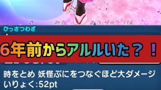 ぷにぷに「アルルの始まり」6年前からいたアルル使ってみた！【妖怪ウォッチぷにぷに】