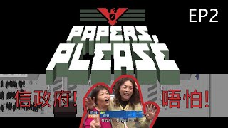 【EP2 有容海恩議員 唔怕！】(Paper Please)