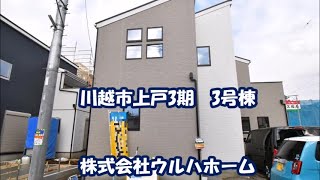 【川越市上戸3期　3号棟 】駅近！開放感のある角地！部屋数たっぷり5LDKのお家！大型のWICや玄関がすっきり片付くSIC。リビングを見渡せる対面式カウンターキッチンのLDK。足を伸ばして寛げる和室。