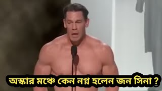 অস্কার মঞ্চে কেন নগ্ন হলেন জন সিনা ? oscar 2024 | John Cena | john cena oscar award 2024