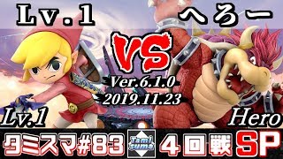 【スマブラSP】タミスマ#83 4回戦 Lv.1(トゥーンリンク) VS へろー(クッパ) - オンライン大会