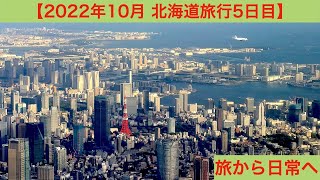 2022年10月北海道旅行5日目｜4泊5日の北海道旅行から日常へ