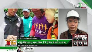 ปฏิบัติการค้นหา 13 ชีวิต ถ้ำหลวง เชียงราย | 30-06-61 | ThairathTV