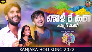 HOLI RE  MARO BAMMARE HOLI || BANJARA NEW SONG || SUBASH RATHOD || KORRA KITTU || MAHI MADHAN MM